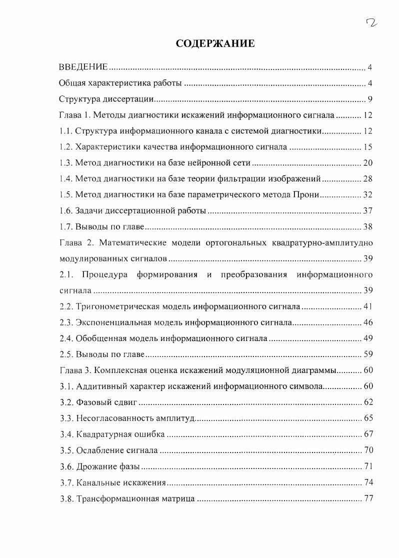 "Глава 1. Методы диагностики искажений информационного сигнала