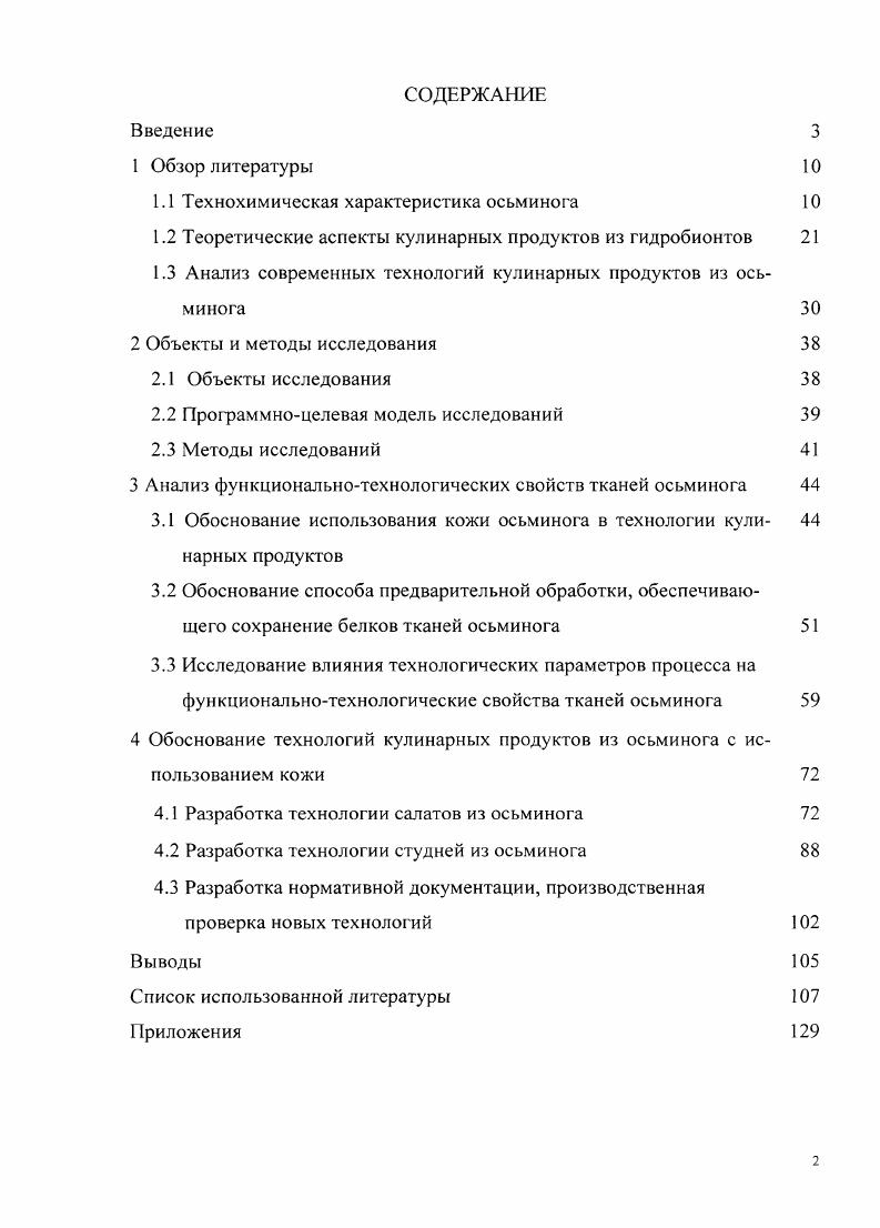 "1.1 Технохимическая характеристика осьминога 