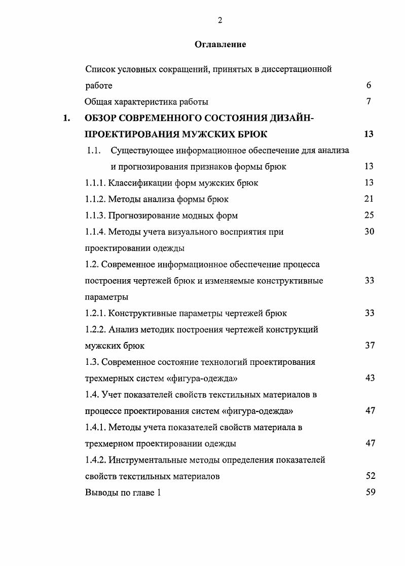 "Список условных сокращений, принятых в диссертационной работе 