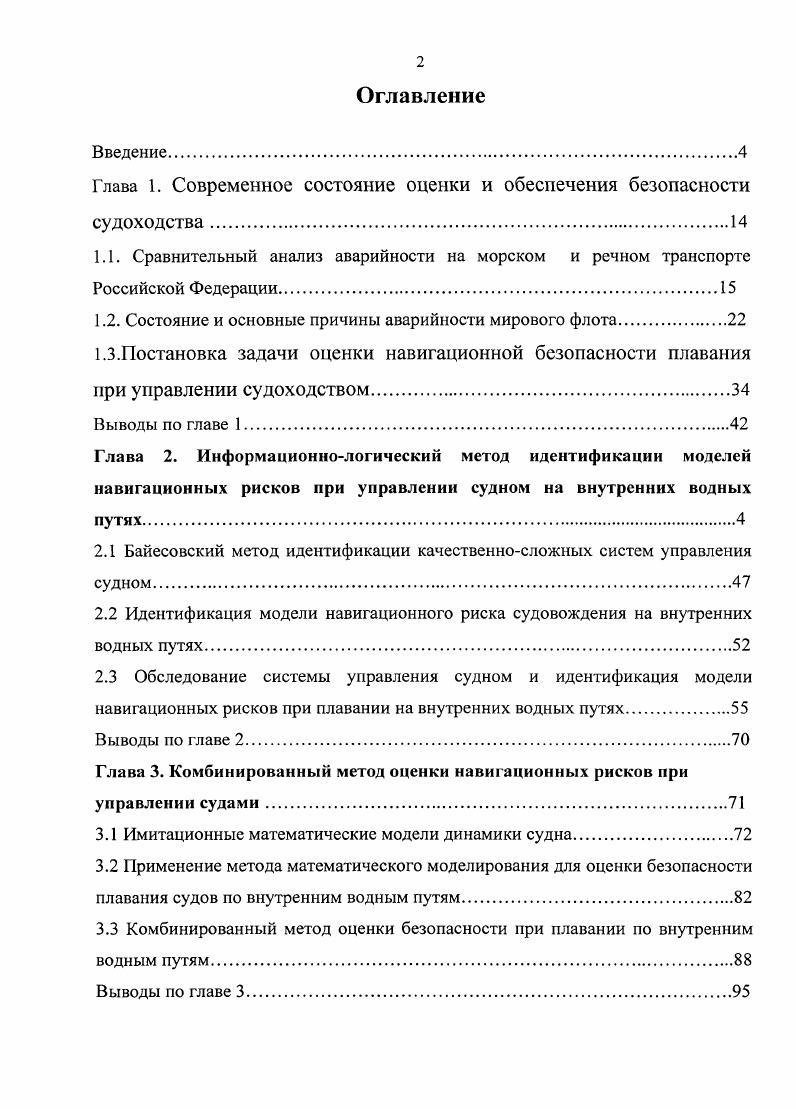 "Глава 1. Современное состояние оценки и обеспечения безопасности судоходства