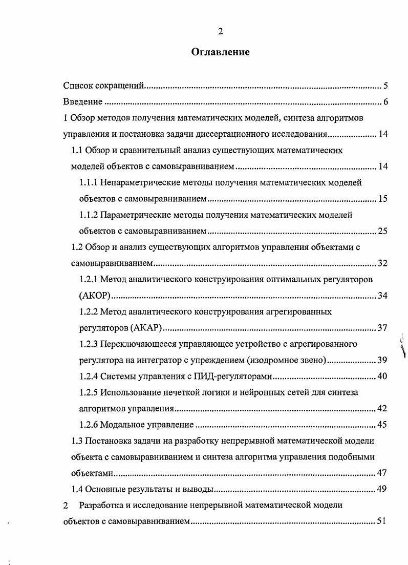 "1.2 Обзор и анализ существующих алгоритмов управления объектами с самовыравниванием
