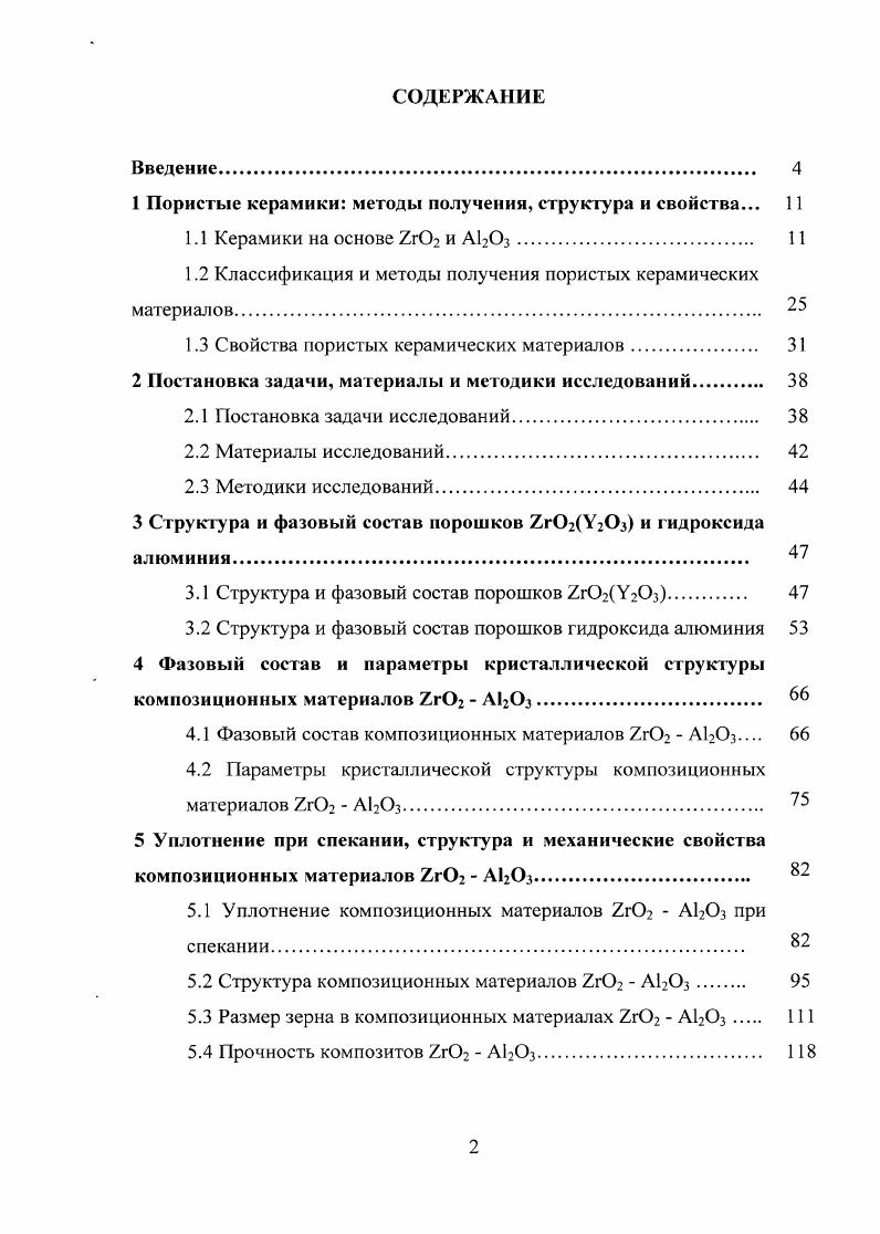 "1 Пористые керамики методы получения, структура и свойства. 