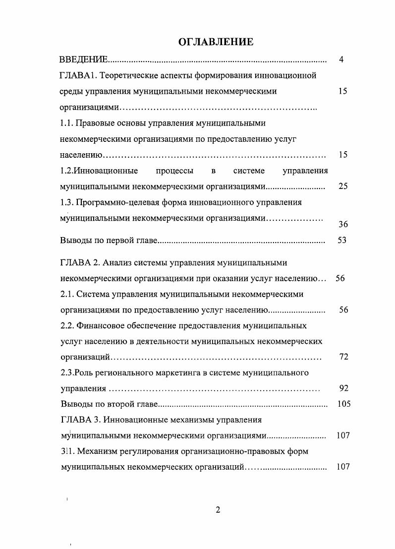 "
2.1. Система управления муниципальными некоммерческими организациями по предоставлению услуг населению