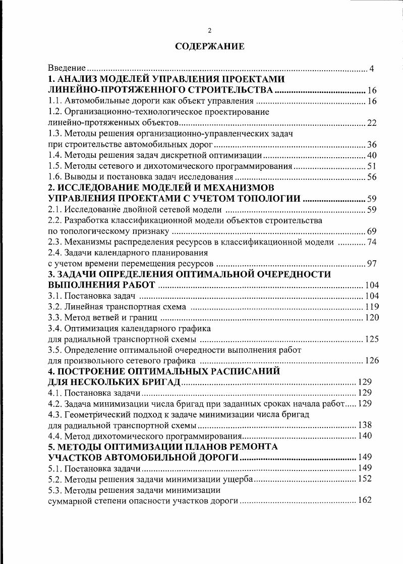 "1. АНАЛИЗ МОДЕЛЕЙ УПРАВЛЕНИЯ ПРОЕКТАМИ ЛИНЕЙНОПРОТЯЖЕННОГО СТРОИТЕЛЬСТВА.