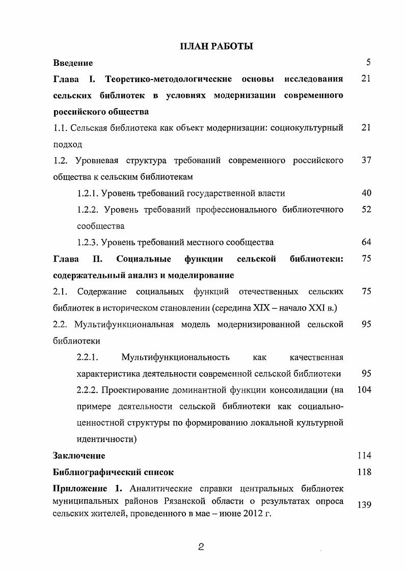 "1.1. Сельская библиотека как объект модернизации социокультурный подход