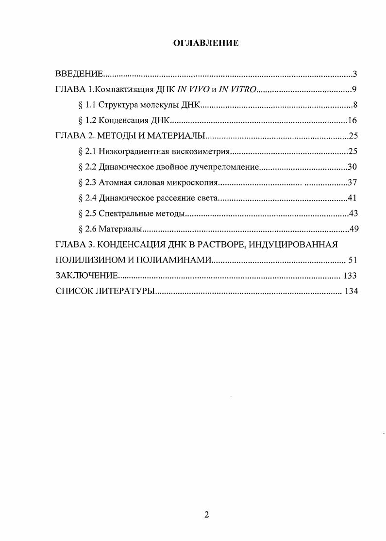 "ГЛАВА 1 .Компактизация ДНК I VIV и I VI