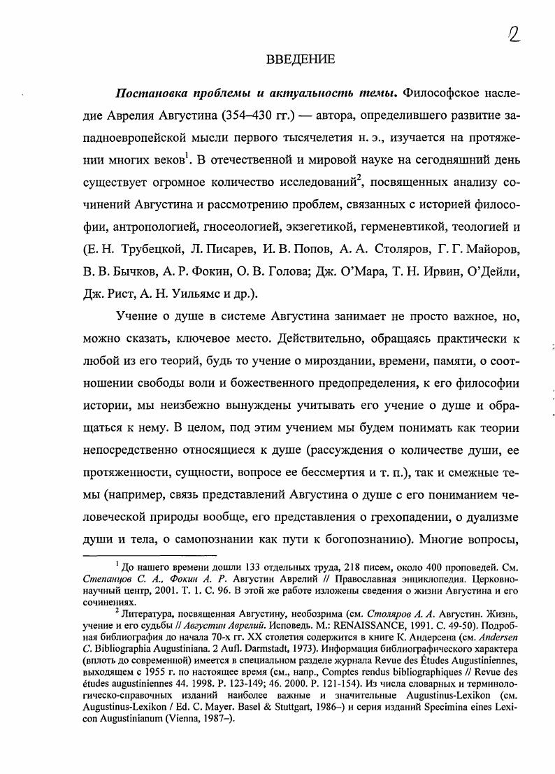 "Августина Исповедь, кн. VII Пересмотры , опубликованная в журнале ii i . См. Исследователь обращает внимание на тот факт, что Роберт ОКоннэл доказывал будто Августин в своих ранних сочинениях гг. Дж. Хэссен . Э. Жильсон Е. Ф. Конэр . Когпег и приводит его аргумент . Августин защищал как тезис реминисценции, так и тезис предсущссгвования души, то, вероятно, что он придерживался этих взглядов с тех пор, как пришел к их пониманию через неоплатонизм Плотина, а отнюдь не Платона, ставя перед собой цель внимательно проследить становление представлений Августина на основании анализа ключевых текстов, выстроенных в хронологическом порядке, с учетом их композиции. Он привлекает и анализирует следующие тексты Августина Против академиков II, 9 и Пересмотры i I, , О блаженной жизни I, 1 Монологи II, , и Пересмотры . I, 4, 4 О бессмертии души, О количестве души XX, и Пересмотры . I, 8, 2. Эта критика заслуживает особого внимания и подробно будет изложена в диссертационном исследовании. См. См. Таиже. С. . Сн. Тамже. С. . См. Тли же. С. . См. V , . VII i ii ii i 5 . Августина и его душевных порывах. К этой работе и к затронутым в ней вопросам примыкает исследование Марианны Шаги Обращение души . Немалую важность представляют многочисленные работы, которые применительно к проблематике души сосредоточены на изучении отдельных сочинений Августина. Как правило, они посвящены анализу и интерпретации его текстов. Например, в ряде работ концепция души у Августина увязывается с его этическими воззрениями. В таких работах, помимо детального рассмотрения конкретного сочинения Августина, часто проводится тщательный анализ нескольких фрагментов и их сопоставление, что проясняет мысль латинского автора. В их числе исследования Ричарда Пенасковича Анализ трактата Августина О бессмертии души и Ниспадение души у св. Августина спорный вопрос , а также работа Джона Тэйлора Августин. Исповедь IX, , , привлекающая внимание к поворотному событию жизни Августина видению в Остии, и посвященная психологическому анализу его переживаний. Еще одно исследование Фридриха Ван Флетерена Восхождение души у Августина по седьмой книге его Исповеди затрагивает те же вопросы этой темы. Применительно к воззрениям Августина на душу немалое значение имеют работы, направленные на изучение тех ранних течений, традиций и текстов, которые оказали влияние на мысль Августина при формировании его теорий. V См. См. Дж. Тэйлора , . Августина и выбору чтения отдельных фраз, проясняющих его мысль. Названия ряда статей, входящих в эту категорию, приведены выше, в примеч. См. IX, , i i 1. V , i. VII i ii i 5. Кристины Морман и Джерарда Вербене . В исследовании Джерарда ОДэйли Память у Плотина и два ранних текста св. Августина исследуется влияние Плотина на Августина на примере концепции памяти. В статье П. Беатрис Некоторые книги платоников. Чтение Августином платоников в Милане показана зависимость Августина от Плотина и Порфирия Р. Августина Р. ГГ 1 . Августином , Мэри Кларк параллели с Викторином , Джона ОМары и Юджина Тэссела параллели с Порфирием, Уильяма Френда Орозий, Барбары Бегенки Амвросий . Еще одна работа, показывающая зависимость Августина от Порфирия, озаглавленная Порфирий. Перевоплощение и воскресение в О граде Божием , принадлежит Лаусу Ричи. См. V, . Vi i i 9. Применительно к этой проблеме важны еще два исследования ОДэйли. См. Vi i i 9. I. i i . Ii. Viii ii . V ii . Vi i i 9. См. Vii i i ii i . В этой монографии особый интерес представляет глава i vi ivi, посвященная текстуальному сходству между Августином, Макробием и Порфирием. См. См. 