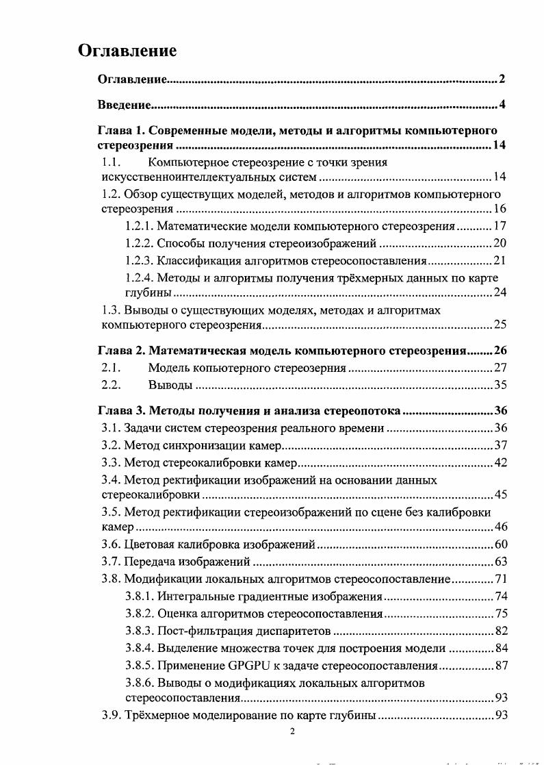 "Глава 1. Современные модели, методы и алгоритмы компьютерного стереозрения