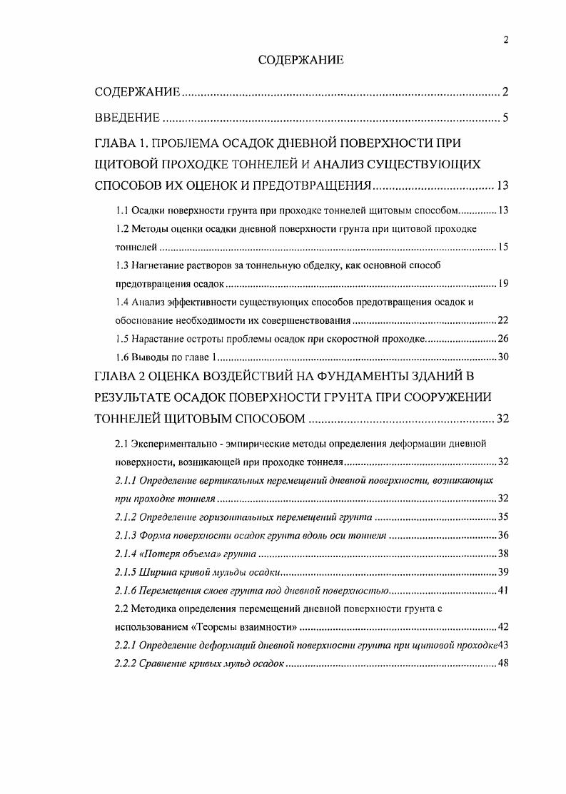 "1.1 Осадки поверхности грунта при проходке тоннелей шитовым способом.