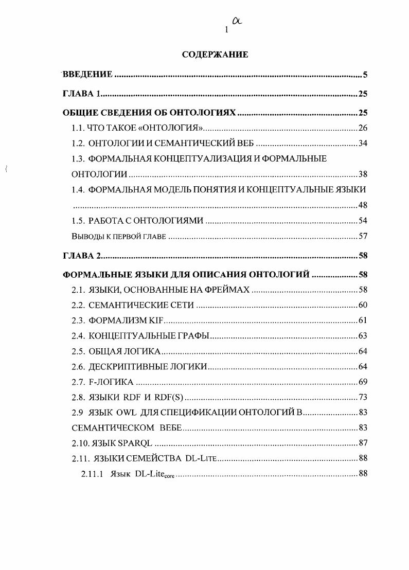 "1.3. ФОРМАЛЬНАЯ КОНЦЕПТУАЛИЗАЦИЯ И ФОРМАЛЬНЫЕ ОНТОЛОГИИ.