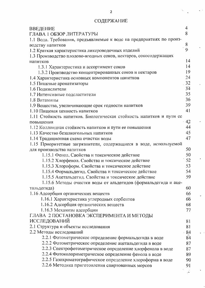 "1.1 Вода. Требования, предъявляемые к воде па предприятиях по производству напитков 