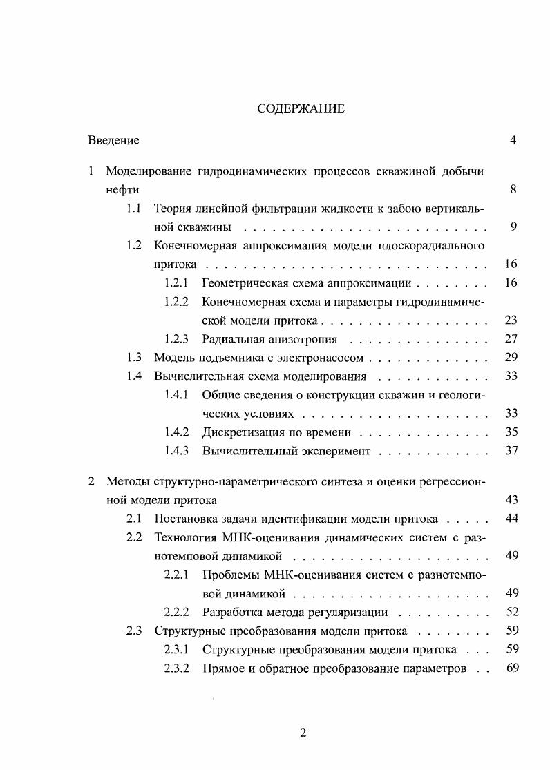 "1 Моделирование гидродинамических процессов скважиной добычи нефти 