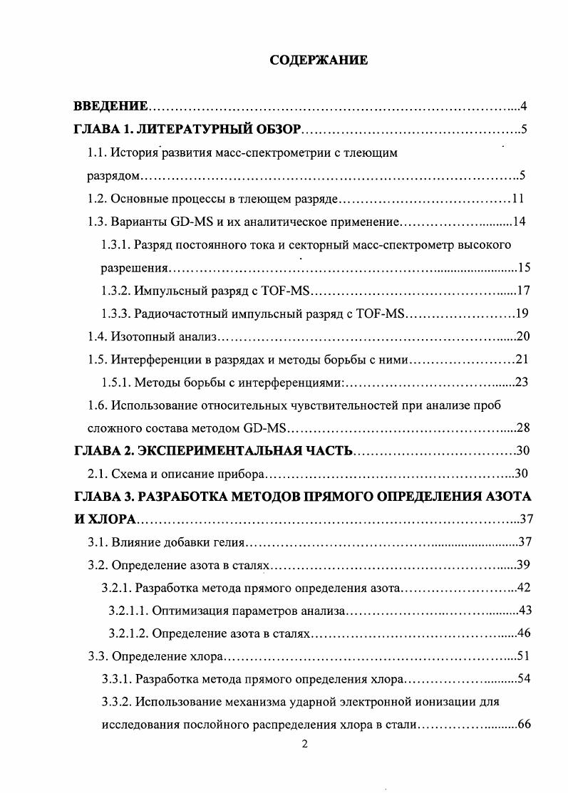 "1.1. История развития массспектрометрии с тлеющим