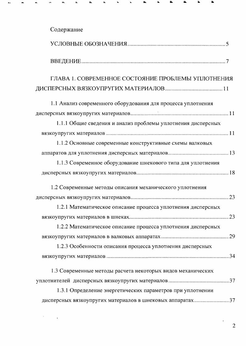 "1.2.3 Особенности описания процесса уплотнения дисперсных вязкоупругих материалов.