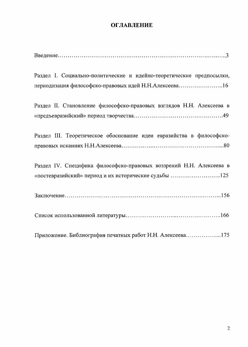 "Основное предназначение евразийского периода эволюции философскоправовых воззрений . . Алексеева заключалось в философском осмыслении движения от общечеловеческих проблем к проблемам современной ему российскосоветской действительности. Специфика периода проявилась а в философском осмыслении противоречий между евразийством и марксизмом большевизмом, евразийством и странами западной демократии б в осознании особой цивилизационной миссии Россия переходе от системы РоссияЕвразия к триаде Россия  Советское государство  Евразия. Методологическое содержание периода состояло в разработке на базе научных синтезов методологии интегрального права как права аксиологического. Философскоправовое содержание периода заключалось в создании евразийских концепций права и государства. Философское содержание в единстве критического и позитивного аспектов. Смысл философских исканий . . Алексеева в иостевразийский период состоял в интеллектуальном движении от проблем российскосоветской действительности к осмыслению общечеловеческих, гуманитарных. .. Алексеева десятилетняя философская депрессия, творческое молчание в сторону идей демократического государства, либеральных ценностей. Идеи философского уровня необходимость патриотическиоборонческой защиты Отечества Россия СССР экуменическая идея вселенского характера христианства антифашистский и антивоенный манифест идея соотношения души и материи соотношение идеи религии, нравственности, духовной метафизики в контексте достижений научнотехнического прогресса. Идеями философскоправового уровня являются проблема становления и развития государства в контексте истории западноевропейских политических учений взаимосвязь церкви, государства, права и т. Теоретическая и практическая значимость работы. Теоретическое значение работы состоит в том, что она восполняет содержательный пробел в исследовании философского наследия . II. Алексеева, дает целостную панораму эволюции его взглядов как научного синтеза методологического, философского и философскоправового уровней. .. Алексеева, реконструировать основные содержательные аспекты не только его философскоправовой концепции, но и философских взглядов в целом. Практическая значимость работы состоит в том, что полученные результаты и выводы исследования могут быть использованы при изучении курсов истории философии, истории отечественной философии, философии права, социальной философии. Апробация результатов исследования. Результаты данного историкофилософского исследования представлялись для обсуждения на международных научных конференциях Белорусский государственный университет культуры и искусства  год, Орловский государственный университет  год, Академия гражданской защиты МЧС РФ г. I теме диссертационного исследования были сделаны доклады на заседаниях кафедры истории и философии образования и науки Академии повышения квалификации и профессиональной переподготовки работников образования кафедры общественных наук Военнотехнического университета г. Балашиха. Раздел I. Социальнополитические и идейнотеоретические предпосылки, периодизация философскоправовых идей . .. Алексеева, взятая вне учета социальнополитических предпосылок и идейнотеоретических тенденций, недостаточна для историкофилософского понимания явлений, повлиявших на эволюцию его воззрений, на выбор соответствующих жизненных стратегий. Без уяснения этих аспектов будет неясно почему юноша марксист . . Алексеев пошел за свои убеждения в Бутырскую тюрьму, а затем с не меньшей убежденностью боролся с марксизмом, отстаивая либеральные ценности Почему в годы гражданской войны . . Алексеев был непримирим к идеалам революции, а в году как идеолог Русскою эмигрантского оборонческого союза выступил в защиту СССР Почему антифашист . . Алексеев принял советское гражданство, но на Родину не вернулся .. Алексеева. К рубежу XIX  XX вв. Российская империя подошла отягощенная большим грузом нерешенных социальнополитических проблем. Россия, утверждал . 