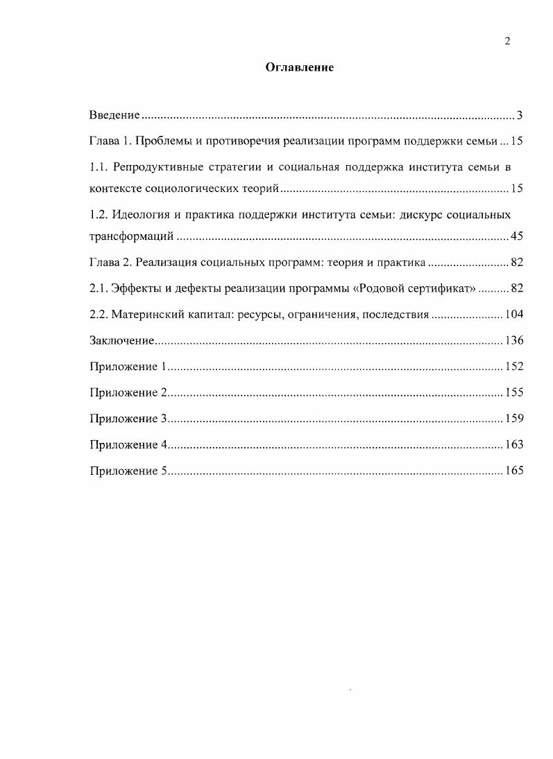 "Многодетным семьям приписываются негативные ярлыки, которые не всегда совпадают с реальным положением вещей такие семьи зачастую ассоциируются с бедностью, низким социальным статусом, невысоким интеллектуальным развитием. Если семья не имеет возможности удовлетворить все свои потребности, она подвергается социапьной эксклюзии, что приводит к ограничению социальных ресурсов семьи и детей. Семья начинает рассматриваться в контексте нуждающейся, малоимущей, что создает естественные ограничения в ее дальнейшем функционировании. Следовательно, женщина должна продолжать работать, чтобы поддержать материальное благосостояние семьи, что способствует воспроизводству гендерного контракта работающей материдомохозяйки. Согласно данным эмпирического исследования, семей вообще не задумываются о рождении ребенка. Материнский капитал стимулирует развитие традиционной, патриархальной, детной или даже многодетной семьи, поскольку его использование эффективно в большинстве случаев при наличии в семье мужчиныкормильца. Соответствие темы диссертации требованиям Паспорта специальностей ВАК. Социальная структура, социальные институты и процессы. Тема диссертации соответствует п. Социальное неравенство, основные показатели и тенденции развития. Процессы углубления социального неравенства и их динамика, п. Институт семьи как фактор стратификации общества Паспорта специальностей научных работников ВАК Министерства образования и науки РФ социологические науки. Достоверность и обоснованность результатов данного диссертационного исследования определяются использованием теоретических парадигм и концепций социологического знания, логическим обоснованием выбора стратегии эмпирического исследования, а также сравнением полученных автором данных с другими эмпирическими данными. Теоретическая и практическая значимость исследования. Результаты исследования имеют важное теоретическое и практическое значение для развития социологии семьи и дальнейших исследований гендерных вопросов. Материалы проведенного исследования можно использовать при разработке различных образовательных программ и курсов для студентов специальностей Социальная антропология и Социальная работа, а также для специалистов различного профиля социологов, социальных работников, сотрудников социальных служб, экспертов перинатальной системы. Выявленные потребности семей с детьми могут оказать помощь в дальнейшей разработке новых и корректировке уже имеющихся программ социальной поддержки. Глава 1. В данной работе мы выделим некоторые источники, посвященные проблеме социального функционирования семьи и связанным с ним вопросам, а также рассмотрим данные вопросы с позиций различных социологических парадигм. На наш взгляд, такой подход позволит нам получить расширенную картину по интересующим нас аспектам. Рождение, воспитание, содержание детей, а также экономическое взаимодействие семьи и государства можно рассмотреть как основные функции данного социального института. Нам также интересен анализ института семьи и семейных отношений с позиции разнообразных социологических теорий, что позволит вскрыть те механизмы и факторы, которые оказались бы не выявленными при использовании лишь одного подхода. Практически любой социальный процесс, происходящий сейчас или же имеющий место в прошлом, можно описать и объяснить с позиции классических теорий социологии. В целом же на данный момент многие исследователи интересуются проблемой трансформации семьи, родительства и детства, что свидетельствует о достаточной степени актуальности изучаемого вопроса1. На данный момент в социологической науке существует множество определений семьи, которые так или иначе связаны с вопросом межличностных отношений и с реализацией основополагающих функций экономическая, репродуктивная. Известный социолог современности Э. Социальная политика и мир детства в современной России под ред. Е.Р. ЯрскойСмирновой, Е. П. Антоновой. М., Национальные проекты и реформы х годов модернизация социальной политики под ред. Е.Р. ЯрскойСмирновой, М. А. Ворона. М., . 
