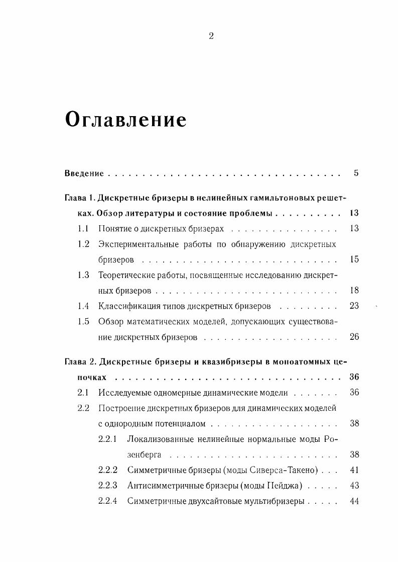"1.2 Экспериментальные работы по обнаружению дискретных бризеров 