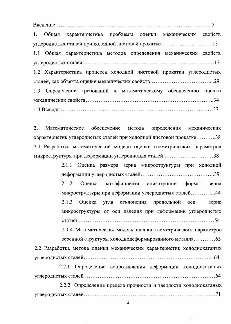 "1.3 Определение требований к математическому обеспечению оценки механических свойств