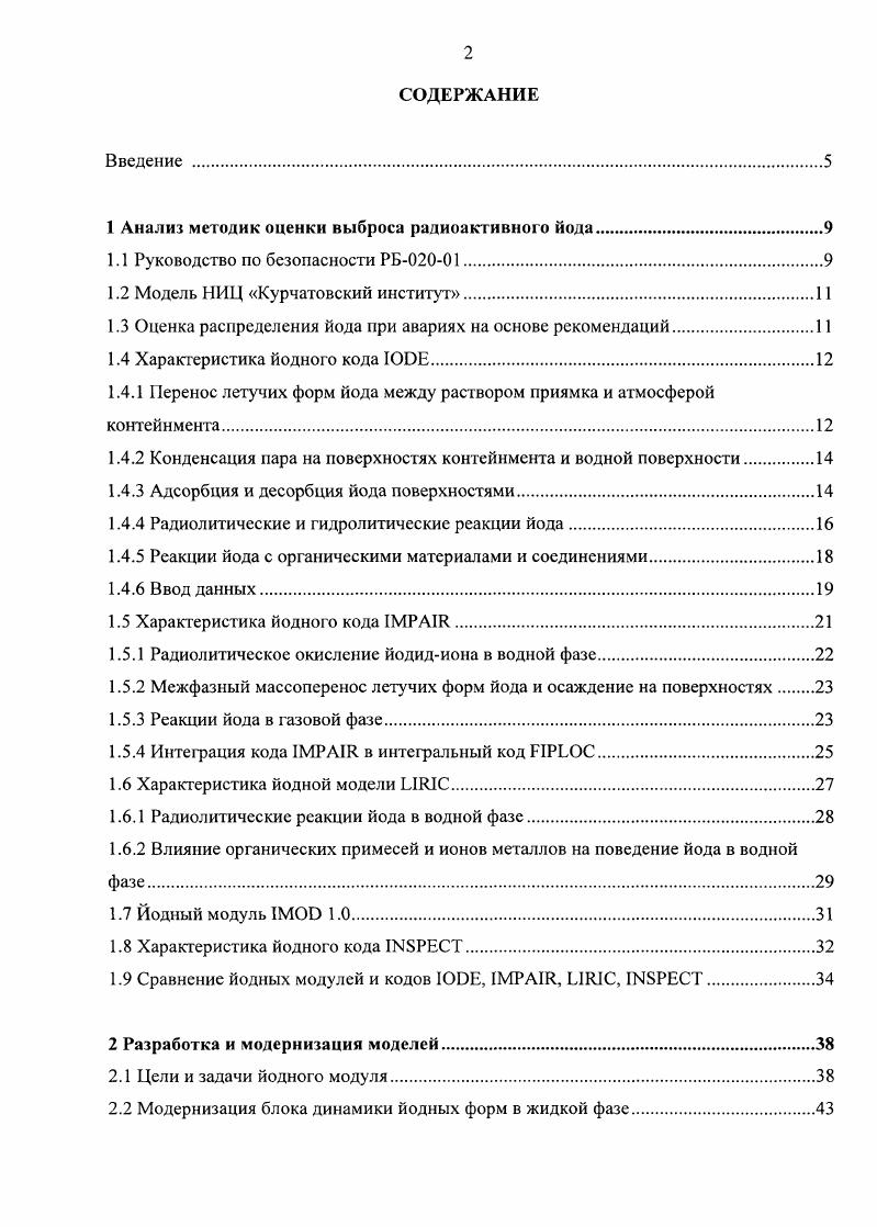 "1 Анализ методик оценки выброса радиоактивного йода