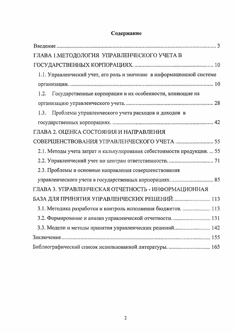 "ГЛАВА 1.МЕТОДОЛОГИЯ УПРАВЛЕНЧЕСКОГО УЧЕТА В ГОСУДАРСТВЕННЫХ КОРПОРАЦИЯХ.