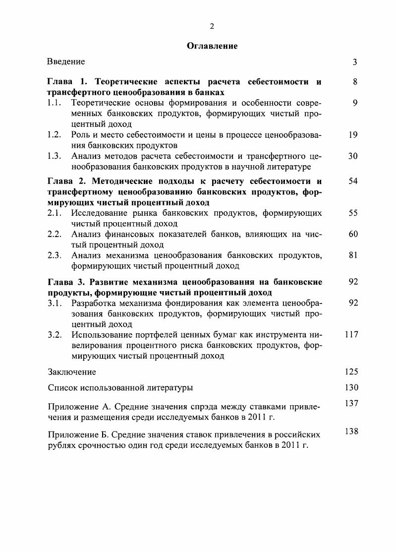 "2.1. Исследование рынка банковских продуктов, формирующих чистый процентный доход