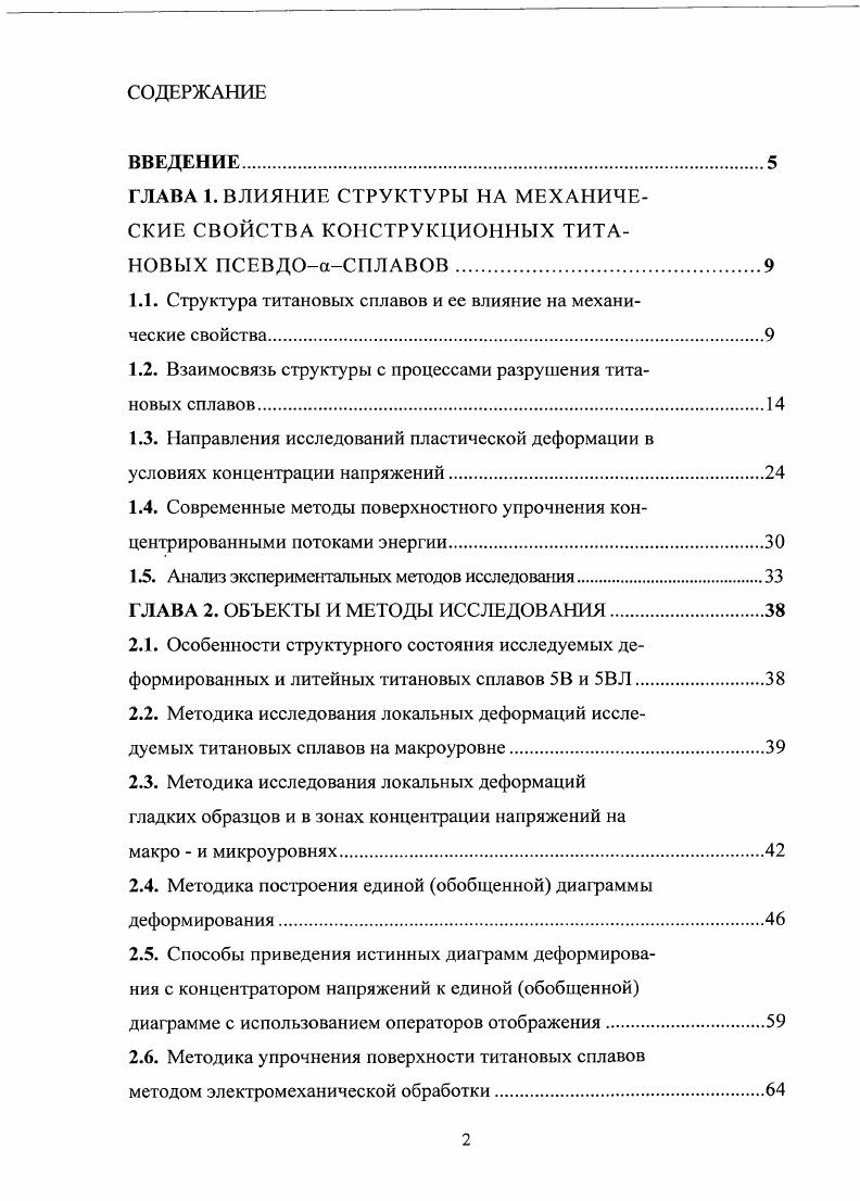 "1.1. Структура титановых сплавов и ее влияние на механические свойства