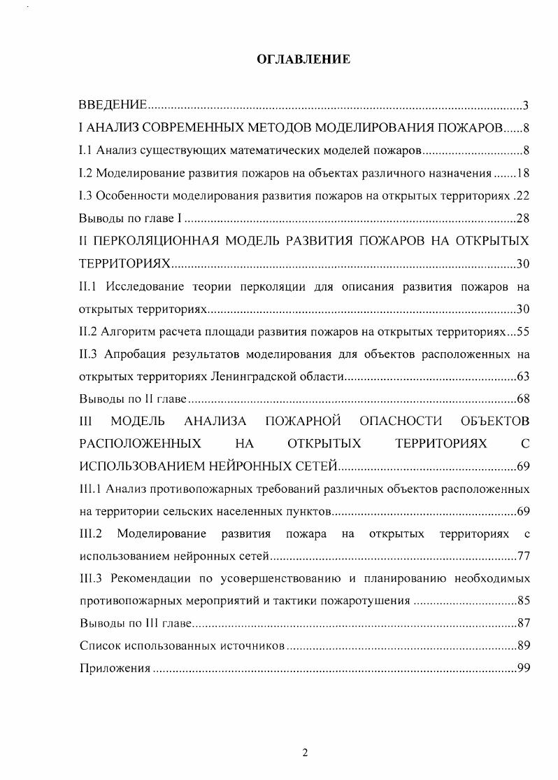 "I АНАЛИЗ СОВРЕМЕННЫХ МЕТОДОВ МОДЕЛИРОВАНИЯ ПОЖАРОВ 