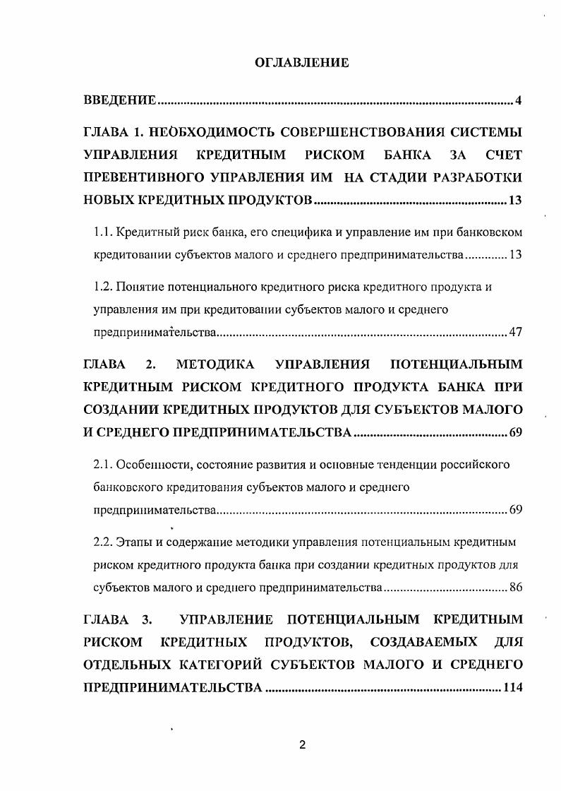 "3.2. Управление потенциальным кредитным риском кредитного продукта