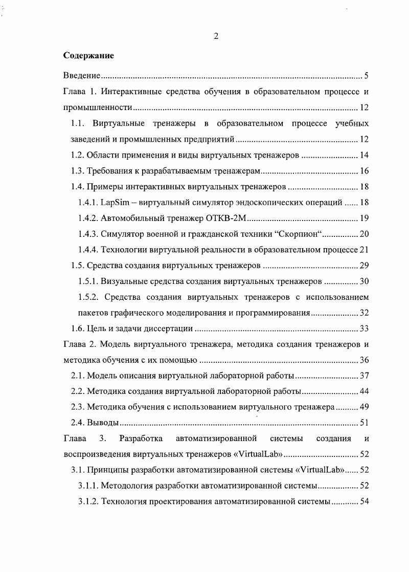 "1.2. Области применения и виды виртуальных тренажеров