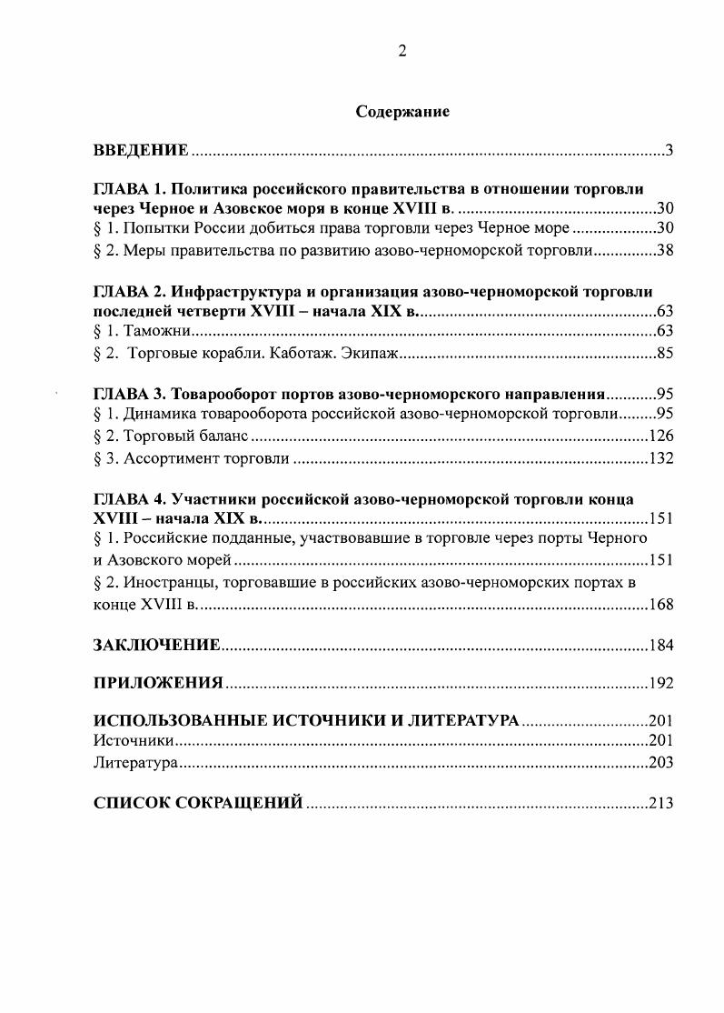 " 1. Попытки России добиться права торговли через Черное море.