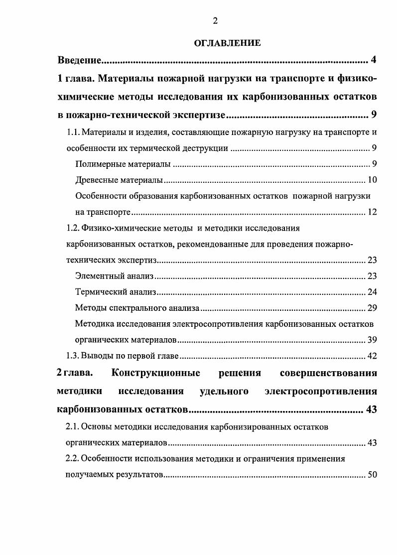 "Особенности образования карбонизованных остатков пожарной нагрузки на транспорте