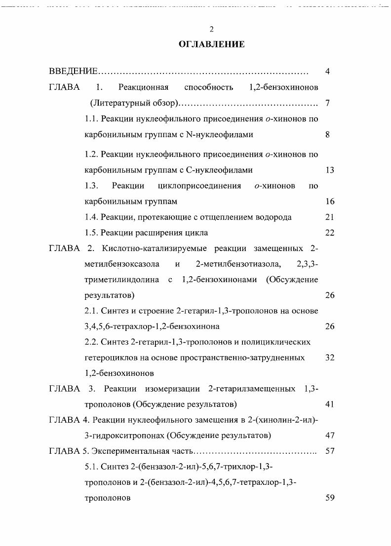 "ГЛАВА 1. Реакционная способность 1,2бензохинонов Литературный обзор.