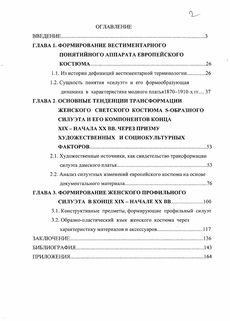 "ГЛАВА 1. ФОРМИРОВАНИЕ ВЕСТИМЕНТАРНОГО
