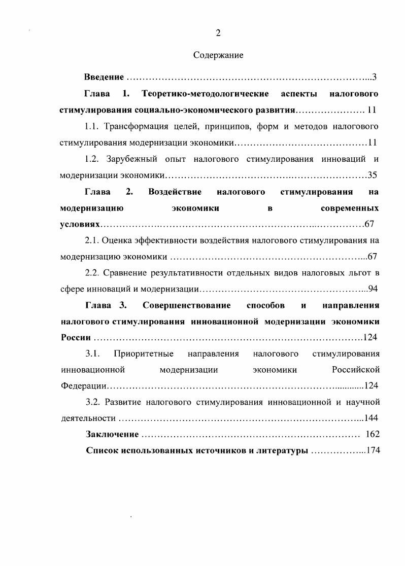 "1.2. Зарубежный опыт налогового стимулирования инноваций и модернизации экономики.