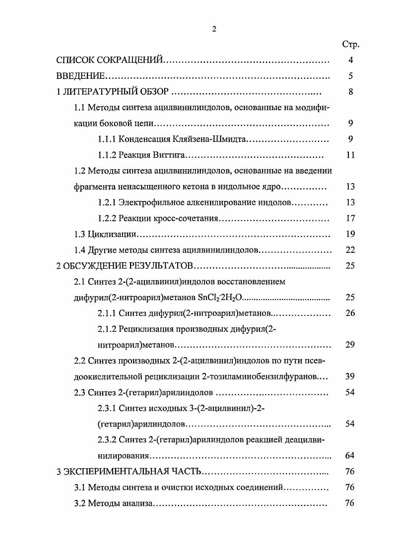 "1.1 Методы синтеза ацилвипилиндолов, основанные на модификации боковой цепи. 