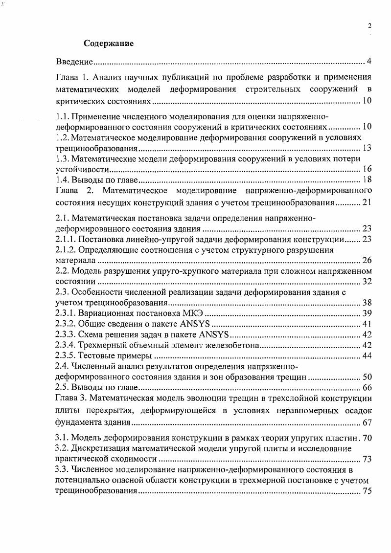"1.3. Математические модели деформирования сооружений в условиях потери устойчивости.