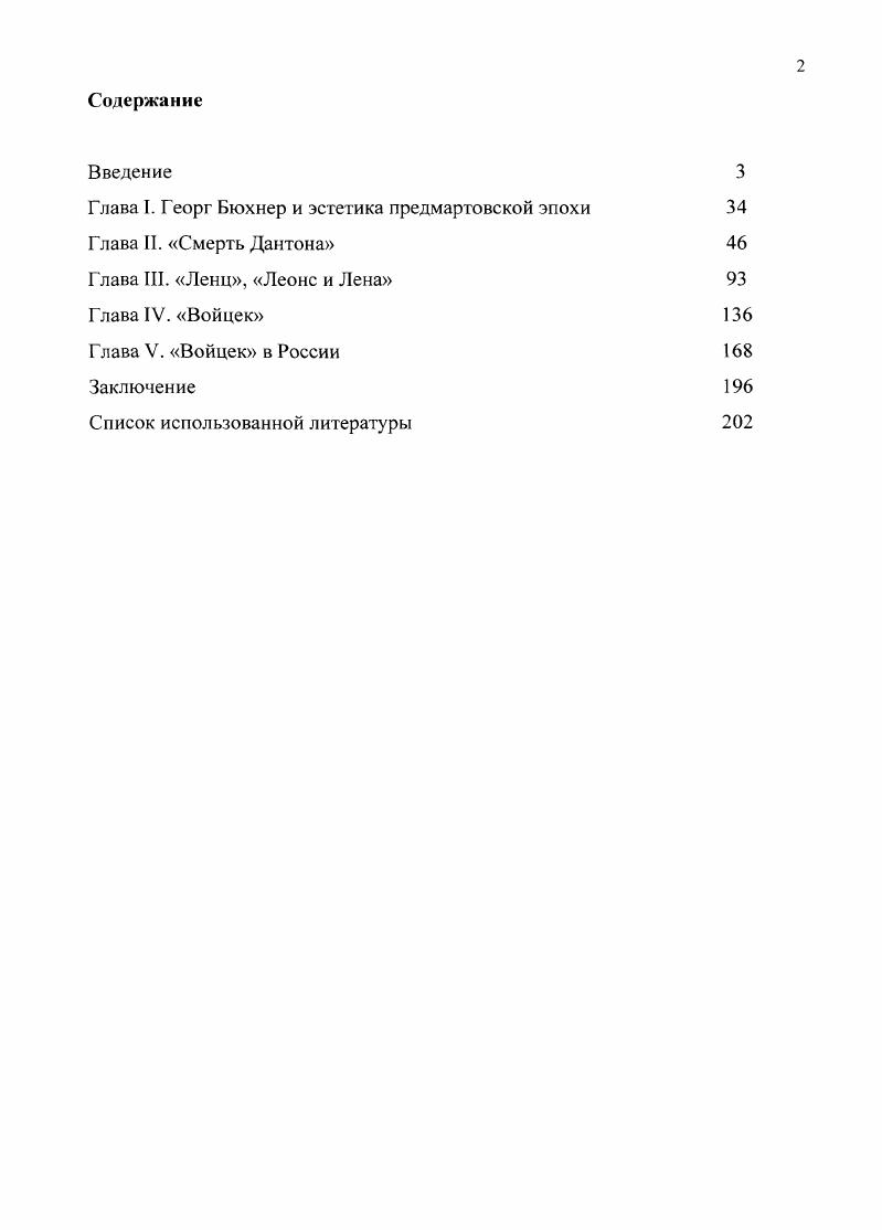 "Клотца Закрытая и открытая форма драмы. Ii. Й. Шредер в монографии Леоне и Лена. Перевернутая комедия впервые столь полно раскрыл тонкий пародийный замыслел Бюхнера, обозначил преувеличенную цитатность и намеренную клишированность комедии2. Й. ТорнПриккер в работе Революция без революции сфокусировался на различных приемах драматургической саморефлексии Бюхнера от статичного действия Смерти Дантона до введения элементов эпоса и размывания повествовательной структуры в Войцеке3. Следует отметить также двухтомник Георг Бюхнер. Текст и критика с , научными статьями различных авторов4. Книга У. Кауфманна Писатель замершего времени представляет собой анализ рецеции раматургии Бюхнера в ГДР рецензии спектаклей, книг, приведены также мнения о Бюхнере немецких писателей5. Изучения наследия Бюхнера продолжаются и в новом веке. Так, например, работа Л. Верге У меня нет ни крика боли, ни ликования радости. Смерти Дантона. Выделяя метафоры культуры и метафоры природы, сравнивая функционирование их в разных контекстах, исследователь остается все же на уровне лексики, не затрагивая структурный аспект пьесы. V. i . Ii . III, III. I i i , i i . Весьма существенным для понимания драматургического новаторства Бюхнера стаю фундаментальное трехтомное исследование Ф. Зснгле Эпоха бидермайера. Пожалуй, впервые драматургия Бюхнера была здесь столь полно введена в контекст своей эпохи, ведь трехтомник Зенгле рассматривает не только театр, литературу и музыку, но и культуру повседневности х годов1. В России сочинения Бюхнера были изданы только в начале XX века Смерть Дантона выходит в году2. К Бюхнеру обращаются и литераторы, и практики советского театра. А.Н. Толстой в году перерабатывает драму Бюхнера по заказу театра б. Корша. История осмысления Войцека в СССР начинается в году, именно тогда в Ленинградском театре оперы и балета была поставлена опера А. Берга, в том же году изучением драмы занялся известный украинский режиссер Лесь Курбас. Первые искусствоведческие трактовки драматургии Бюхнера в СССР носят отчетливо политизированный характер. Приведем цитату из одной из первых энциклопедических статей о Бюхнере Первая драма Бюхнера Смерть Дантона имеется русск. Германии она знаменует собою новую эпоху в немецкой литре, как выступление Б. Германии Б. Великой французской революции. Оно основано не на поэтической интуиции, а на замечательном анализе современного социальноэкономического положения Германии. В i впервые в Германии дана обусловленность исторических событий ходом экономического развития. Эти идеи воплощены в драме Б. Бюхнер Г. Смерть Дантона. СПб, Издательство Марии Малой, . Человек создается средой социальной и природной на основе этого миропонимания написана история фрагмент больного Ленца . Но сильнее всего выражен этот социальный реализм в значительнейшей драме Б. Войцек, пролетарий, всеми униженный и эксплоатирусмый. Создается неотразимое впечатление, что именно среда делает человека таким, какой он есть, и толкает его к определенным поступкам. К этим же выводам Б. Эти комментарии, вероятно, в силу формата, достаточно емкие и конкретные, хоть и используют революционную лексику и отмечены марксистским подходом, тем не менее, не столь подвержены пропагандистскому настрою, характерному для более поздних исследований. А. Дживелегова, в котором тот интерпретирует Смерть Дантона как вариант политической программы Бюхнера2. Вообще из страниц своего предисловия Дживелегов посвящает не разбору драматургии, а политической деятельности Бюхнера. Маркируя революционную линию активности драматурга как основную, советский театровед связывает бюхнеровский пессимизм исключительно с невозможностью осуществления переворота в тогдашней Германии. Как только нашлись люди, достаточно чуткие, чтобы предвидеть вступление пролетариата на арену социальной борьбы, выход из бюхнеровского проклятого круга стал отыскиваться. Литературная энциклопедия. Т. 2. М., Издво Комм, академии, . С. . Дживелегов А. К. Г. Бюхнер Бюхнер Г. Сочинения. М.Л. С. . 