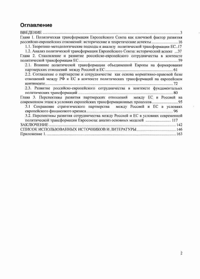 "1.1. Теоретикометодологические подходы к анализу политической трансформации ЕС 