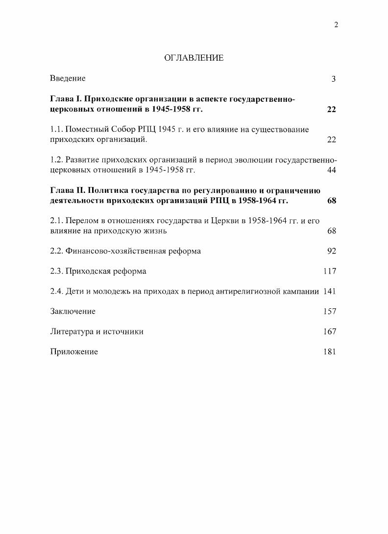 "Глава I. Приходские организации в аспекте государственноцерковных отношений в  гг. 