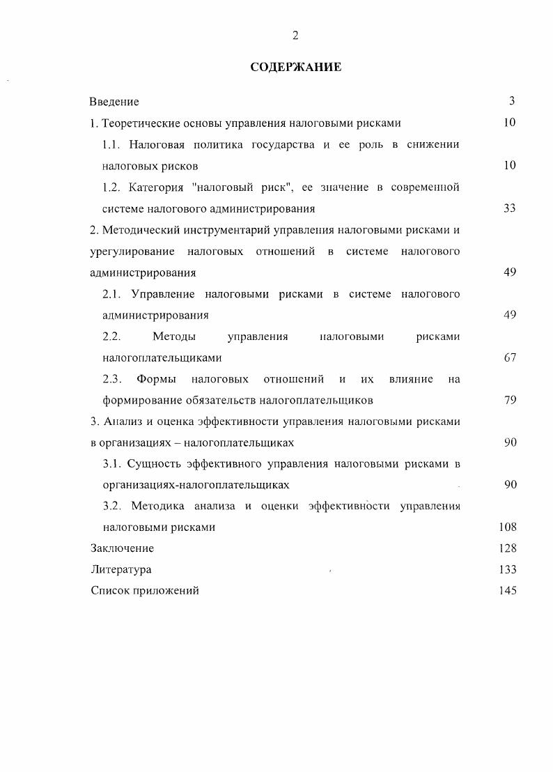 "1. Теоретические основы управления налоговыми рисками