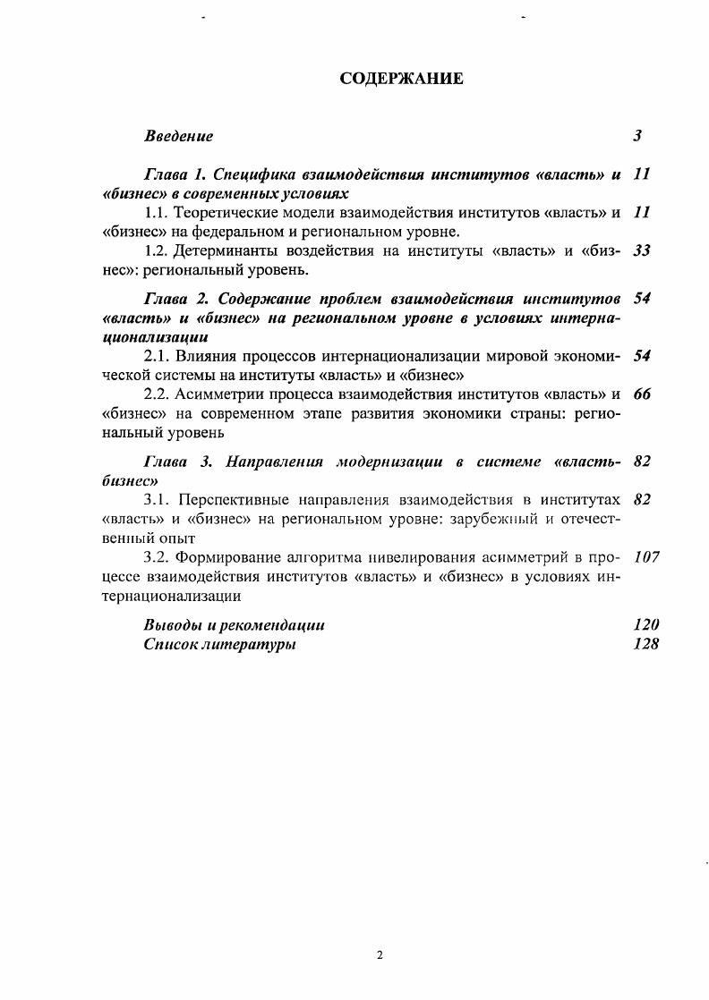 "Глава 1. Специфика взаимодействия институтов власть и бизнес в современных условиях