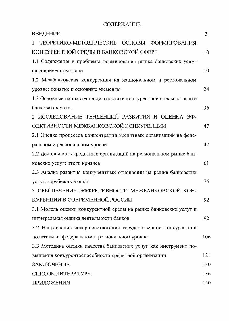 "1 ТЕОРЕТИКОМЕТОДИЧЕСКИЕ ОСНОВЫ ФОРМИРОВАНИЯ КОНКУРЕНТНОЙ СРЕДЫ В БАНКОВСКОЙ СФЕРЕ