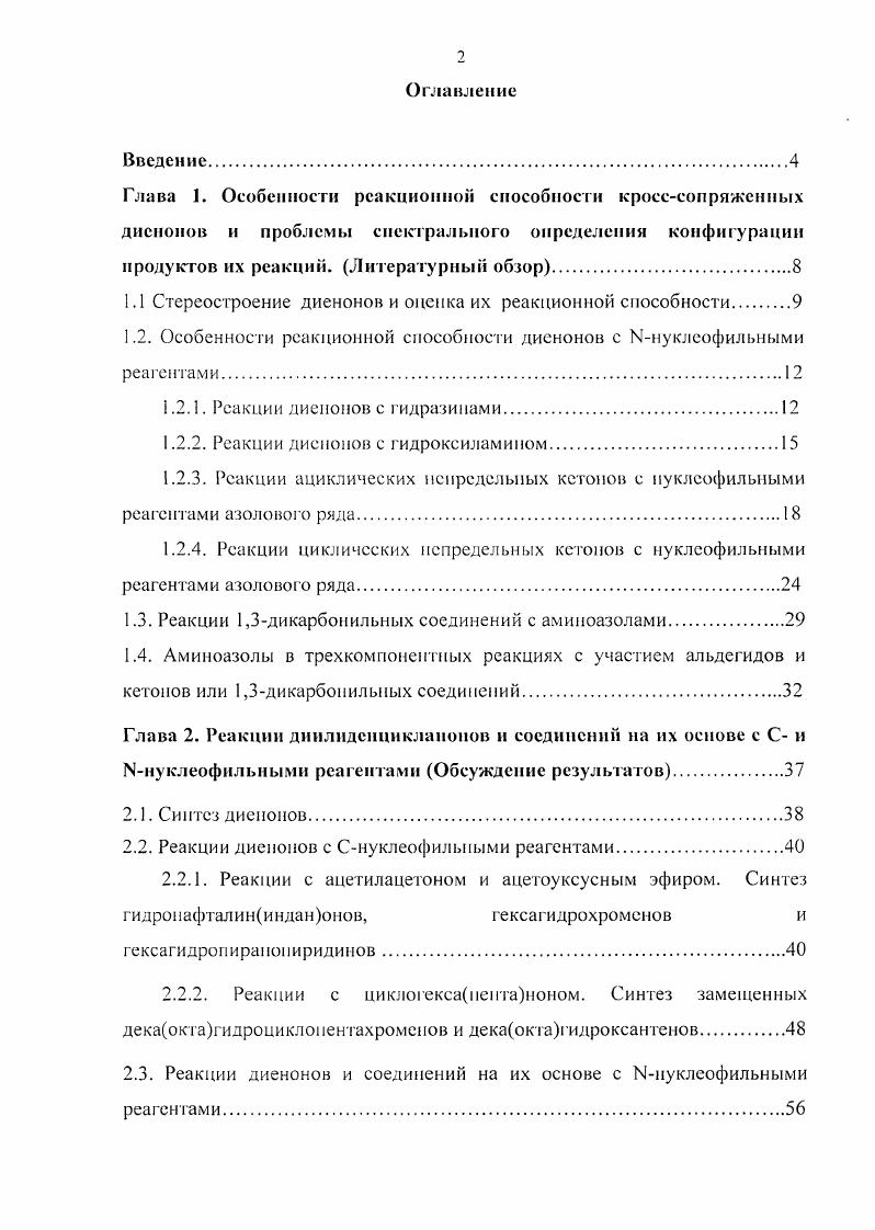 "1.1 Стерсостроение диенонов и оценка их реакционной способности 