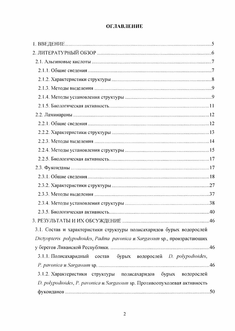 "Поскольку альгиновые кислоты являются линейными полимерами, состоящими из двух типов моносахаридных остатков, определение их характеристик структуры заключается в установлении молекулярной массы и распределения мономеров в молекуле полимера. Молекулярные массы альгиновых кислот определяют с помощью гельпроникаюшей хроматографии на колонках, откалиброванных с помошыо набора стандартных полисахаридов с известными молекулярными массами , . Для определения соотношения МО ранее в основном использовался гидролиз с последующим хроматографическим разделением уроновых кислот. В некоторых случаях применялась дополнительная химическая модификация мономеров . Для получения более полной картины распределения мономеров в цепи полисахарида применяют частичный гидролиз в разбавленных кислотах, с помощью которого получают олигомеры трех типов, образованные из М, и блоков. Разделение и идентификацию олигомерных продуктов проводят несколькими методами химическим способом, основанном на различной растворимости олигомеров, хроматографическими методами, а также с помощью электрофореза в полиакриламидном геле. Чувствительность детектирования в последнем методе повышают введением в олигомеры флуоресцентной метки 9, . Для определения структуры альгиновых кислот широко используют недеструктивные физикохимические методы, такие как ИК и ЯМР спектроскопия. С помощью ИКспектроскопин можно определить величину лишь полуколичественно. М и 7 см1 или при М и см1 в ИКспсктрах специально подготовленных пленок . Методами ИК и ЯМР спектроскопии также осуществляют идентификацию олигосахаридиых фрагментов после частичного гидролиза . С помощью С ЯМР спектроскопии при тщательном подборе условий анализа возможно получить спектры, где сигналы аномерных атомов углерода представлены в виде восьми линий, что свидетельствует о чувствительности положения сигнала к природе обоих соседних остатков. Сигналы соответствуют центральным звеньям восьми теоретически возможных триплетов первичной структуры МММ, , , , , , , . По этим данным можно оценить величину М, относительное содержание пар и триплетов звеньев , а также среднюю длину гомополимерных блоков по расчетным формулам V и V . В ЯМР спектрах альгиновых кислот можно выявить три сигнала в слабом поле, соответствующие Н1 А, Н М Н5 В и Н5 С. Таким образом, исходя из интенсивности I этих сигналов, производится расчет величин i И св с. Учитывая, что 1. М и содержание четырех возможных пар мономеров . Н ЯМР спектры, полученные на приборе с достаточно высокой рабочей частотой 0 мГц, позволяют выделить четыре сигнала, соответствующие Н5 центрального остатка во всех возможных триплетах , , , , из чего представляется возможным расчет их содержания . Следует учитывать, что при подготовке образцов альгиновых кислот для ЯМР спектроскопии необходима кратковременная мягкая кислотная обработка с целью снижения вязкости растворов 1. С помощью ЯМР спектроскопии можно изучать характеристики структуры альгинатов не только в виде водных растворов, но и непосредственно твердых образцов. При использовании данного метода устраняется необходимость предварительной обработки образцов . Энзиматические методы изучения структуры альгиновых кислот основаны на применении альгинатлиаз ферментов, катализирующих расщепление Огликозидной связи по типу элиминирования заместителя из положения 4 остатка уроновой кислоты. В результате такого расщепления на невосстанавливающем конце одного из фрагментов появляется остаток 4,5ненасыщенной уроновой кислоты. Альгинатлиазы подразделяют на полиманнуронатлиазы Млиазы, расщепляющие М и блоки, и полигулуронатлиазы лиазы. Альгинатлиазы известной специфичности используются для идентификации альгиновых кислот, а также для получения сведений о распределении остатков мономеров и размеров блоков разных типов в молекуле полимера . Блочный состав и высокая молеку лярная масса альгиновых кислот и альгинатов во многом определяют их биологическую активность. Альгиновые кислоты и альгинаты обладают широким спектром биологической активности. Альгиновые кислоты обладают противоопухолевой активностью, антиоксидантными свойствами, снижают количество липидов и холестерина в крови, способствуют усвоению питательных веществ, выводят тяжелые металлы и радионуклиды 7, , . 
