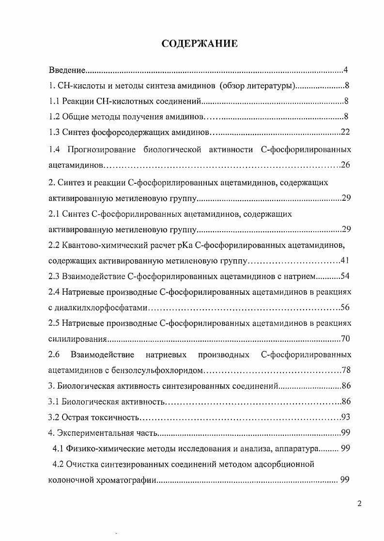 "1. СНкислоты и методы синтеза амидинов обзор литературы.