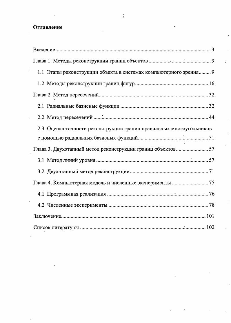 "Глава 1. Методы реконструкции границ объектов. 