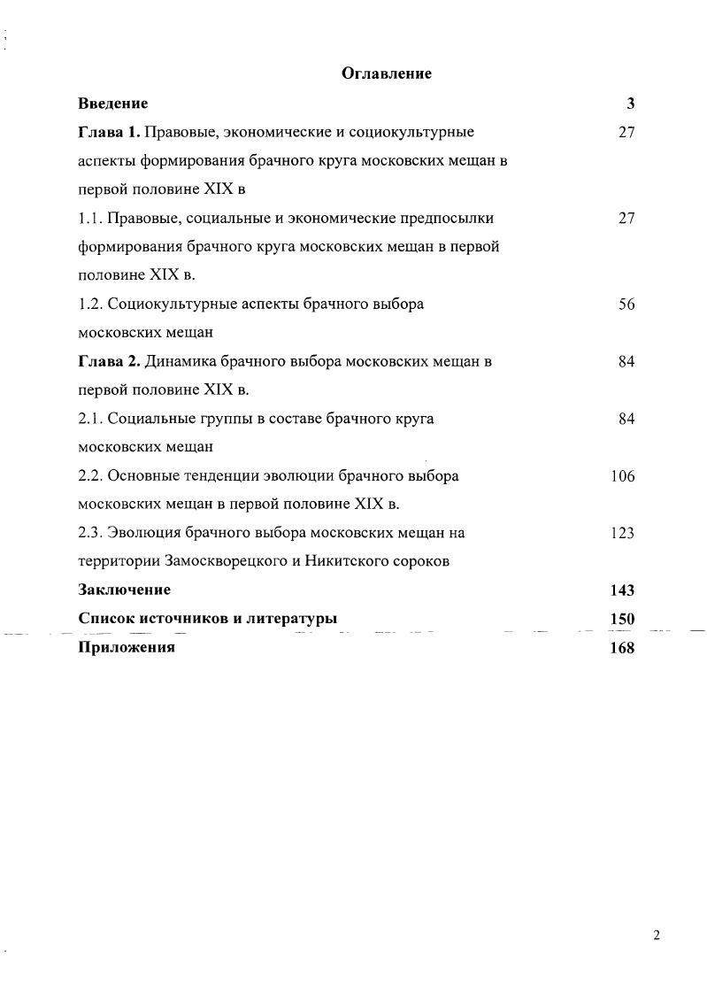 "1.2. Социокультурные аспекты брачного выбора московских мещан