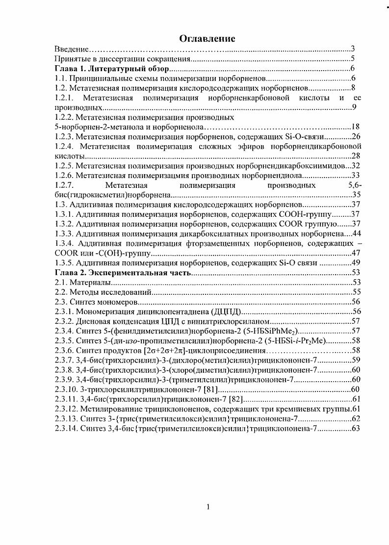 "1.1. Принципиальные схемы полимеризации иорборненов