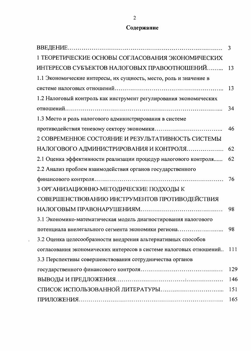"1.2 Налоговый контроль как инструмент регулирования экономических отношений. 