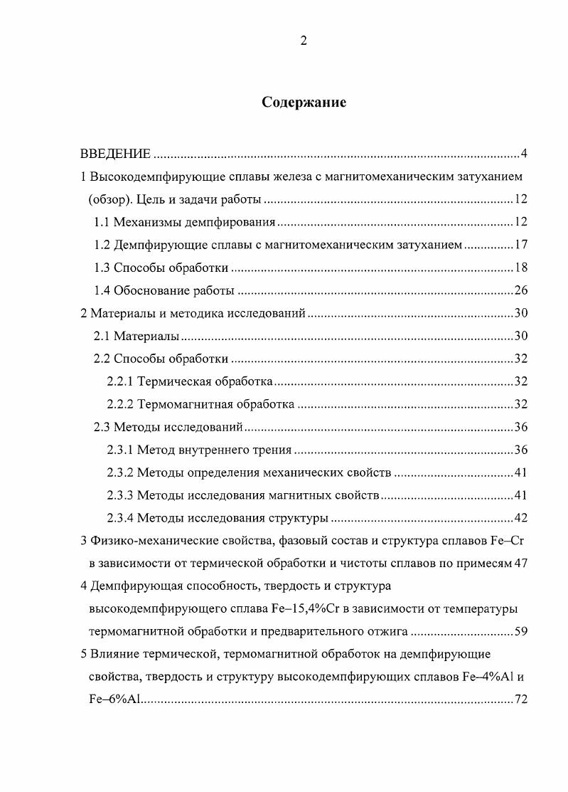 "1.2 Демпфирующие сплавы с магнитомеханическим затуханием